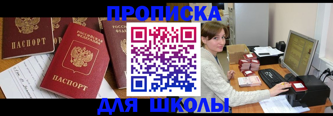 регистрация для школы в Лениногорске